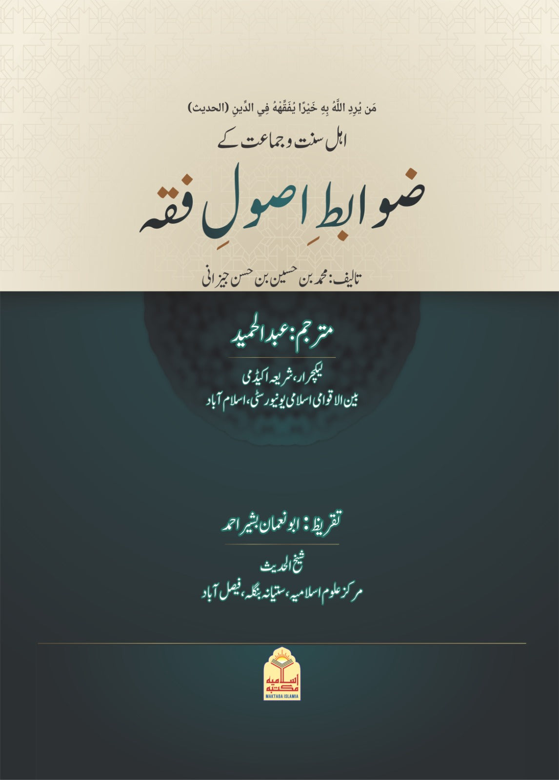 Ahle Sunnat Wal Jamat Ke Zawabit Usool e Fiqh <br> عقیدہ اہل سنت کے اصول و ضوابط
