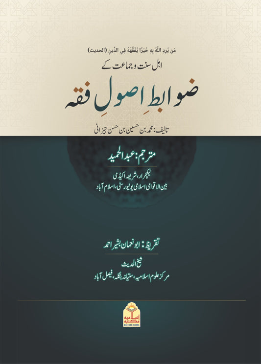 Ahle Sunnat Wal Jamat Ke Zawabit Usool e Fiqh <br> عقیدہ اہل سنت کے اصول و ضوابط