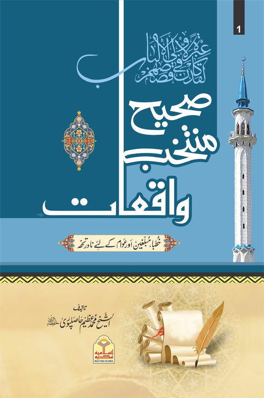 Sahih Muntakhib Waqiat <br> صحیح منتخب واقعات