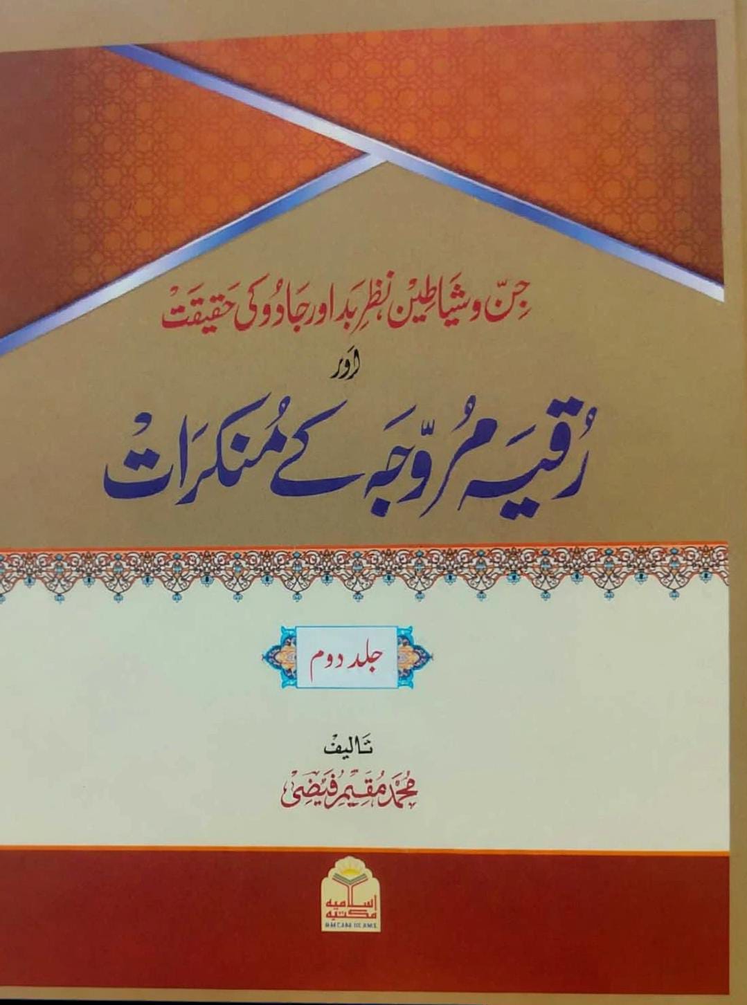 Ruqya Murawwaja Ke Mankirat <br> رقیہ مروجہ کے منکرات