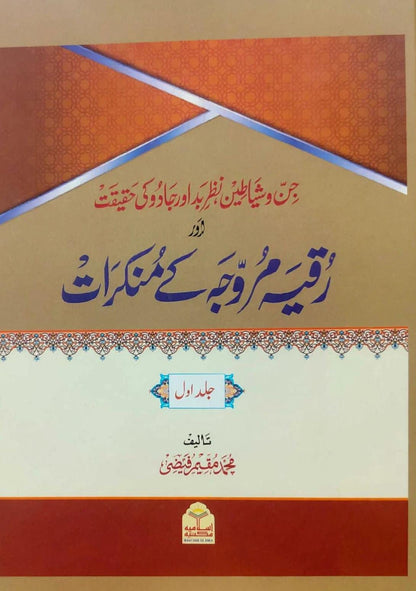 Ruqya Murawwaja Ke Mankirat <br> رقیہ مروجہ کے منکرات