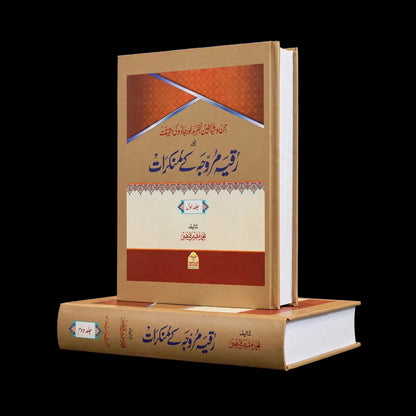 Ruqya Murawwaja Ke Mankirat <br> رقیہ مروجہ کے منکرات