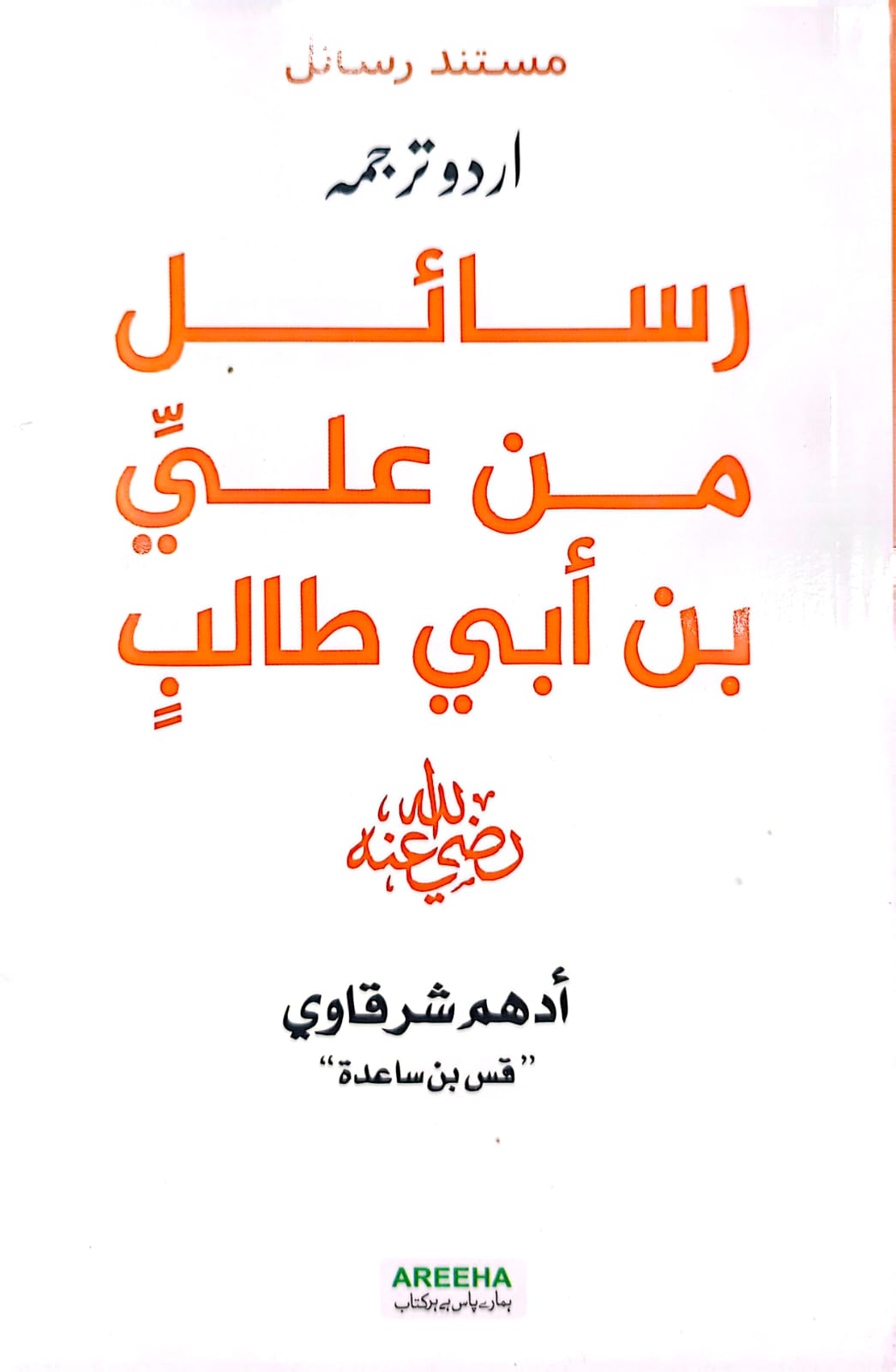 Rasail Min Ali Bin Abi Talib (RA) <br> رسائل من علی بن ابی طالب