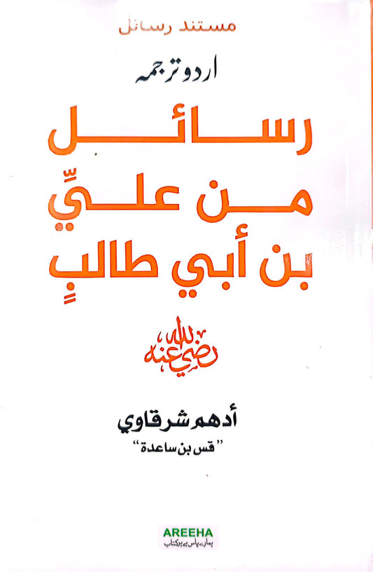 Rasail Min Ali Bin Abi Talib (RA) <br> رسائل من علی بن ابی طالب
