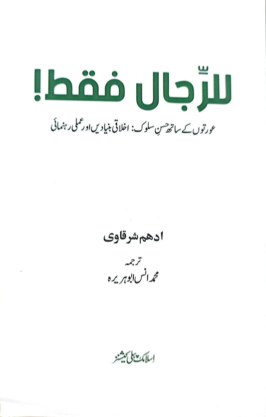 Lir Rijal Ul Faqat <br> للرجال فقط