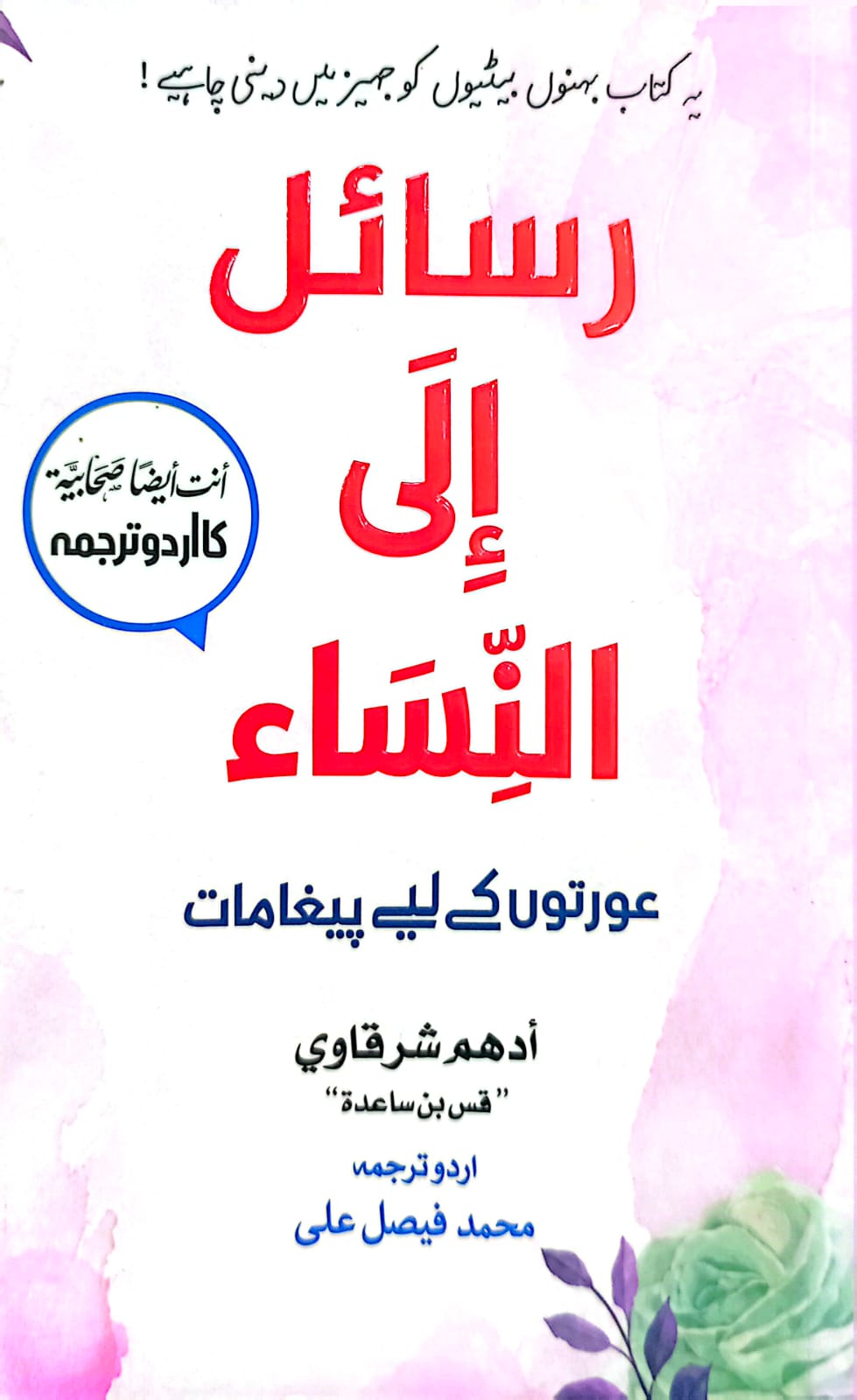 Rasail ila Al Nisa <br> رسائل الی النساء