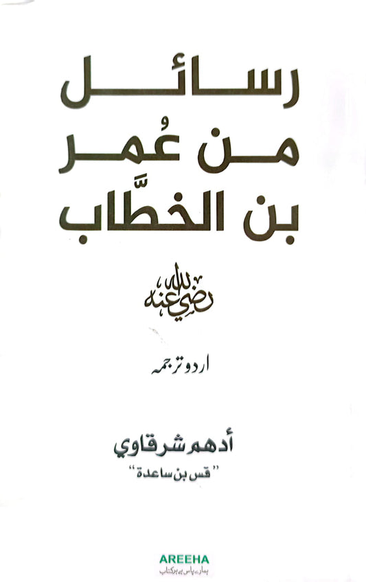 Rasail Min Umer bin Khattab (RA) <br> رسائل من عمر بن خطاب