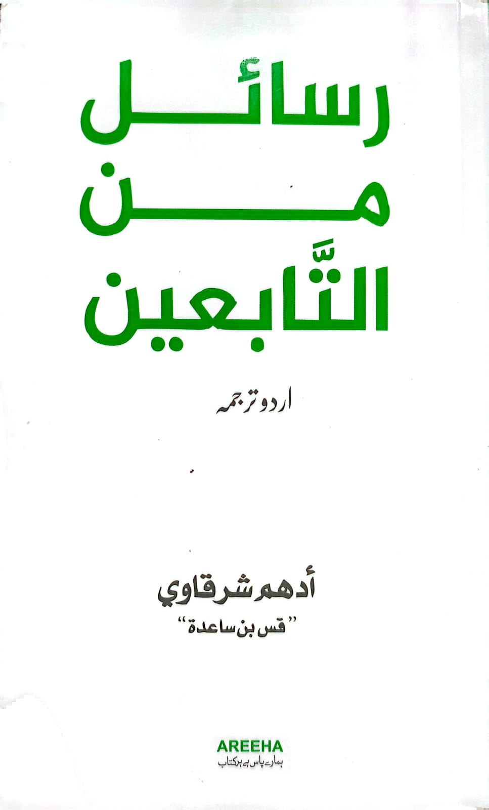 Rasail Min at Tabieen <br> رسائل من التابعین
