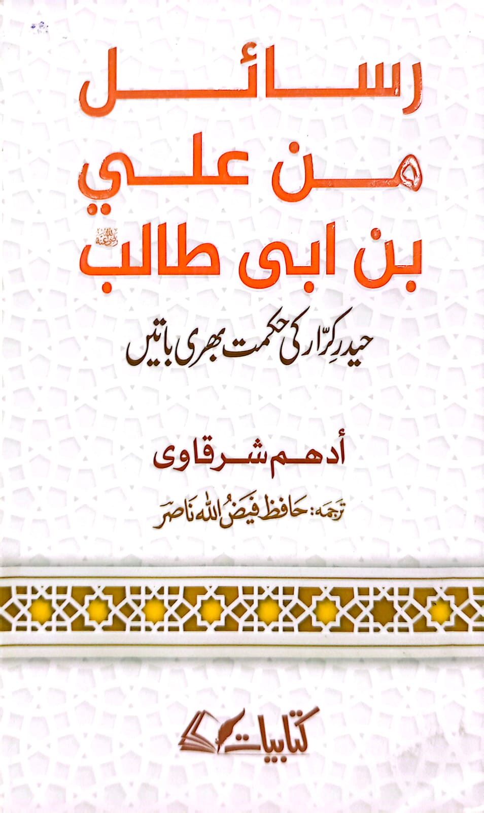 Rasail Min Ali Bin Abi Talib (RA) <br> رسائل من علی بن ابی طالب