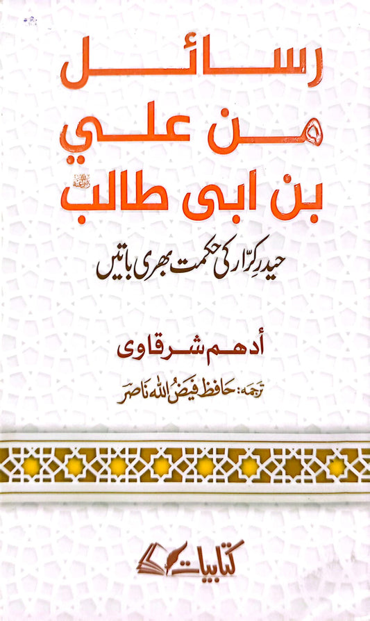 Rasail Min Ali Bin Abi Talib (RA) <br> رسائل من علی بن ابی طالب