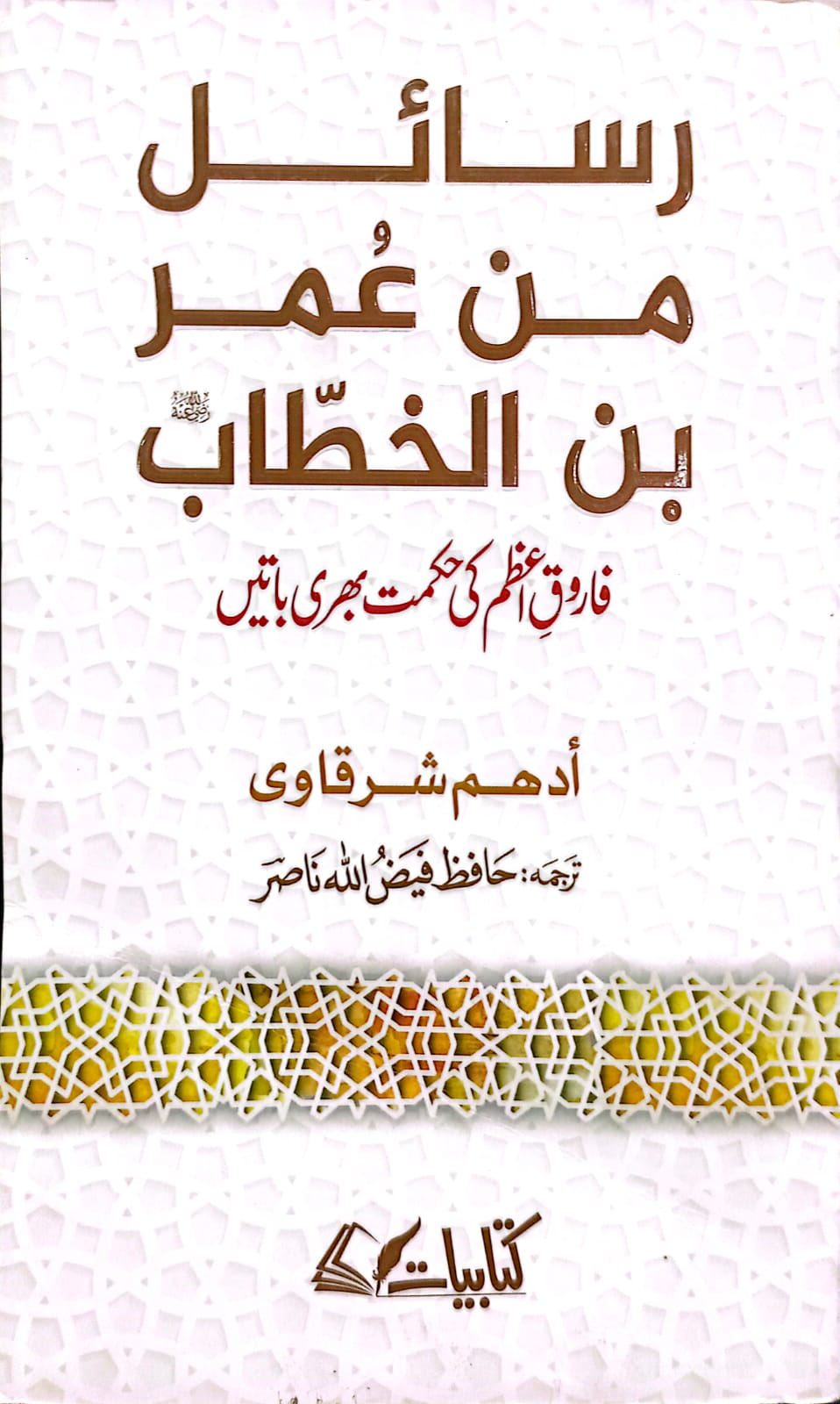 Rasail Min Umer bin Khattab (RA) <br> رسائل من عمر بن خطاب
