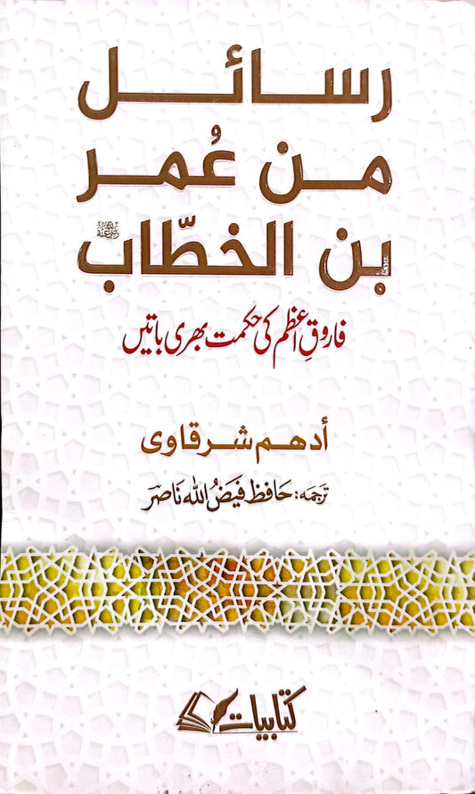Rasail Min Umer bin Khattab (RA) <br> رسائل من عمر بن خطاب