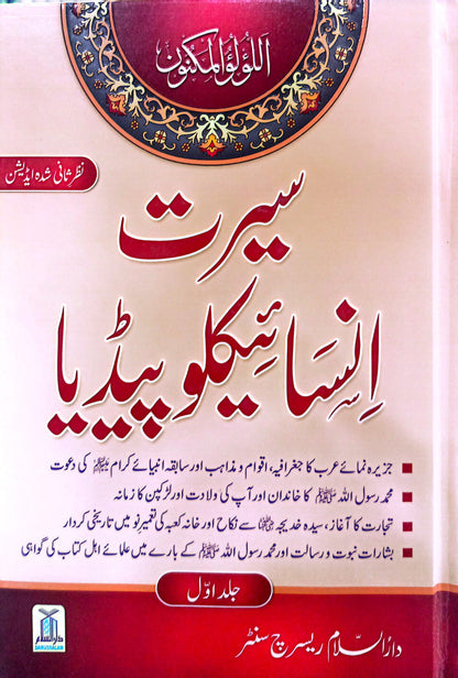 Seerat Encyclopedia 6 Vol. Set <br> سیرت انسائیکلو پیڈیا