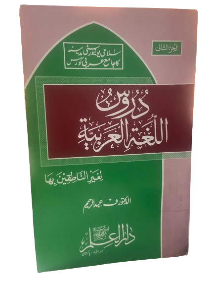Daroos Ul Lughatul Arabia (vol 2)<br>(دروس اللغة العربية (الجزء الثاني