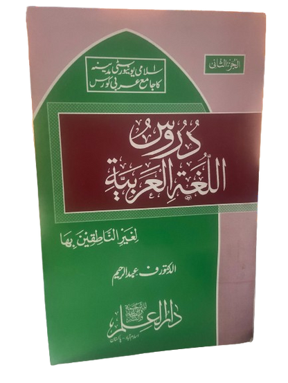 Daroos Ul Lughatul Arabia (vol 2)<br>(دروس اللغة العربية (الجزء الثاني