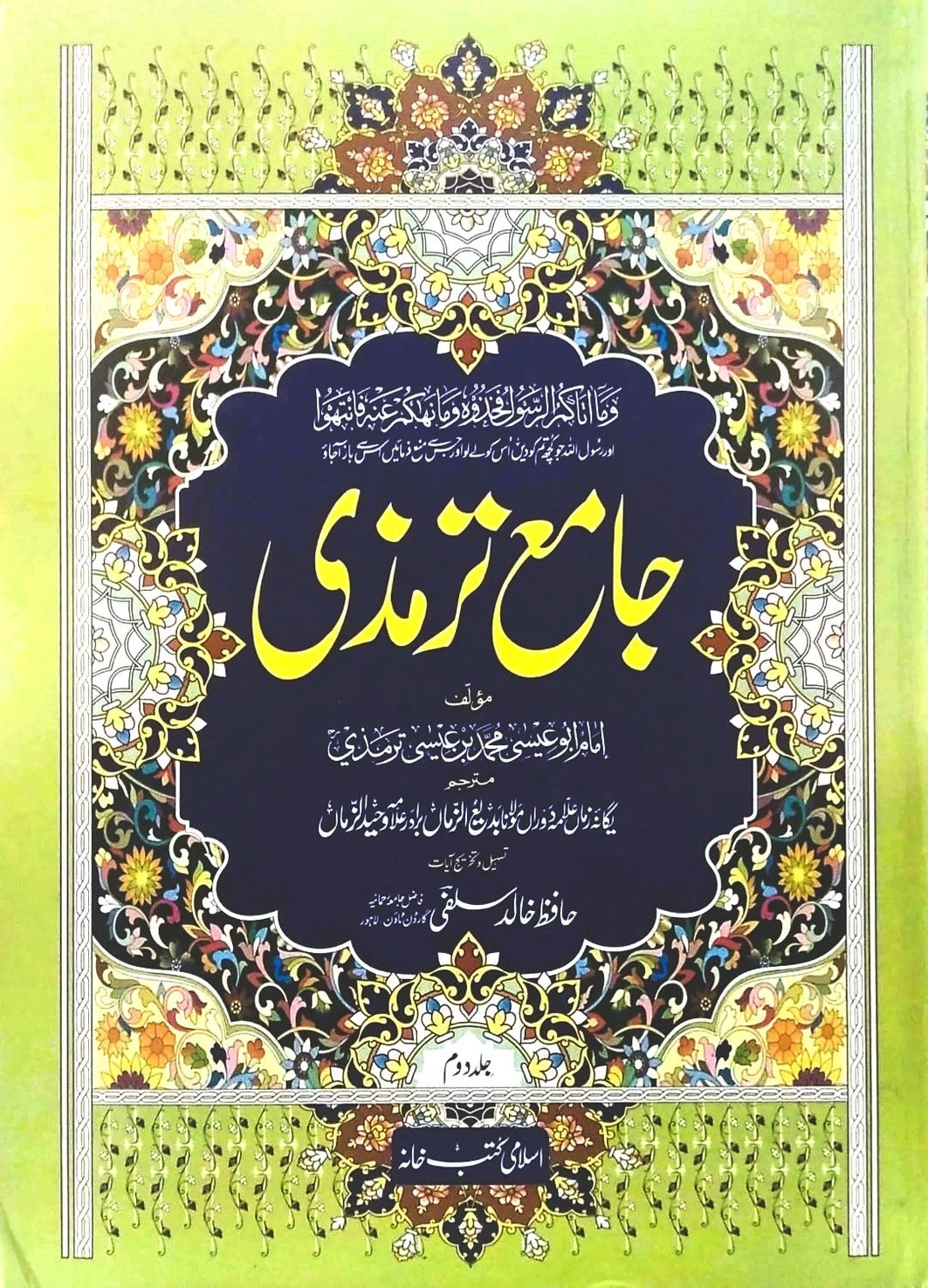 Jamia Tirmazi Complete 2 Set<br>جامع ترمذی مکمل دو جلد سیٹ