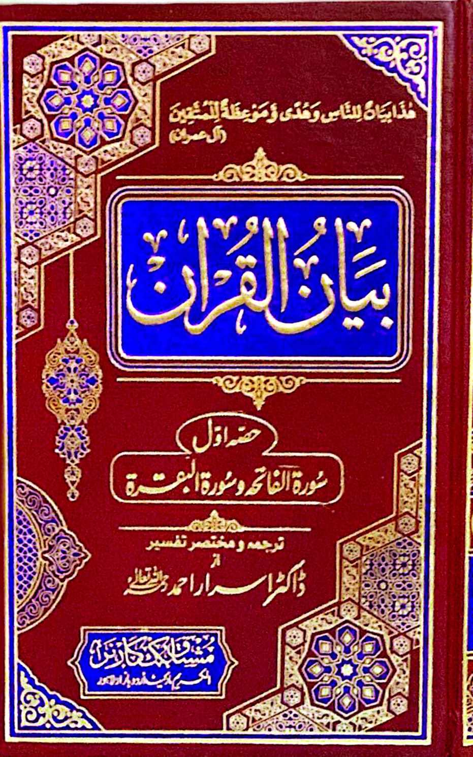 Bayan Ul Quran 7 Vol. Complete Set <br> بیان القرآن 7 جلد مکمل سیٹ