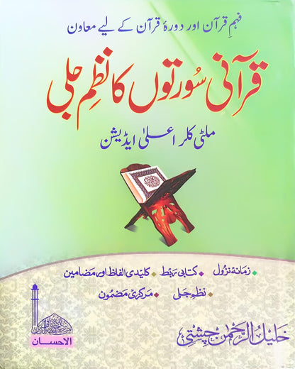 Qurani Soorton Ka Nazm e Jali <br> قرآنی سورتوں کا نظم جلی