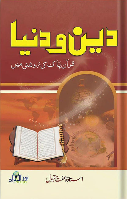 Deen o Dunya <br> دین و دنیا