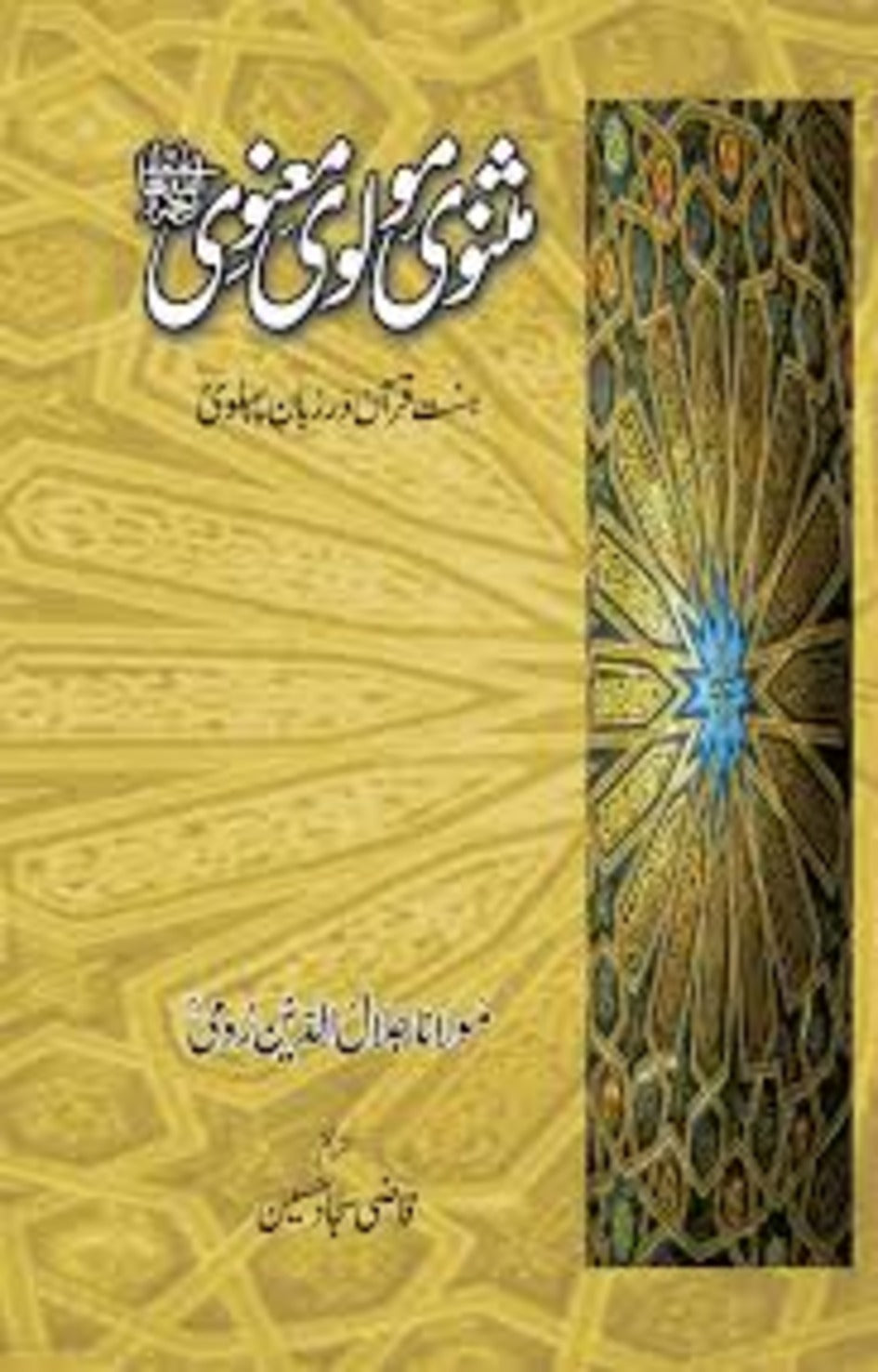 Masnavi Maulvi Manvi (3 Vol. Complete Set) <br> مثنوی مولوی معنوی