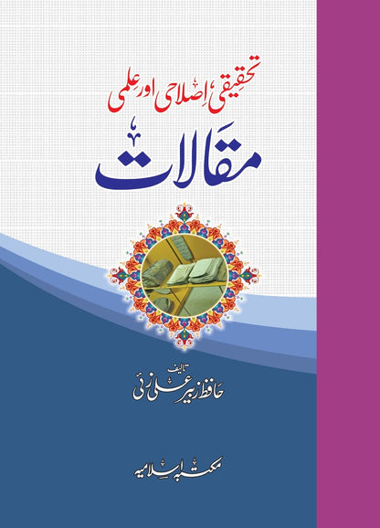 Maqalat Hafiz Zubair Ali Zai Vol.3 <br>مقالات (محدث العصر حافظ زبیر علی زئی) جلد نمبر3