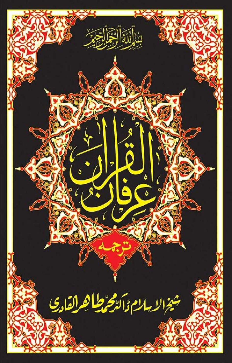 Irfan Ul Quran Translation (Bain Al Satoor) <br>  (بین السطور) عرفان القرآن ترجمہ