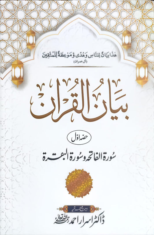 Bayan Ul Quran 7 Vol. Set <br> بیان القرآن7 جلد مکمل سیٹ