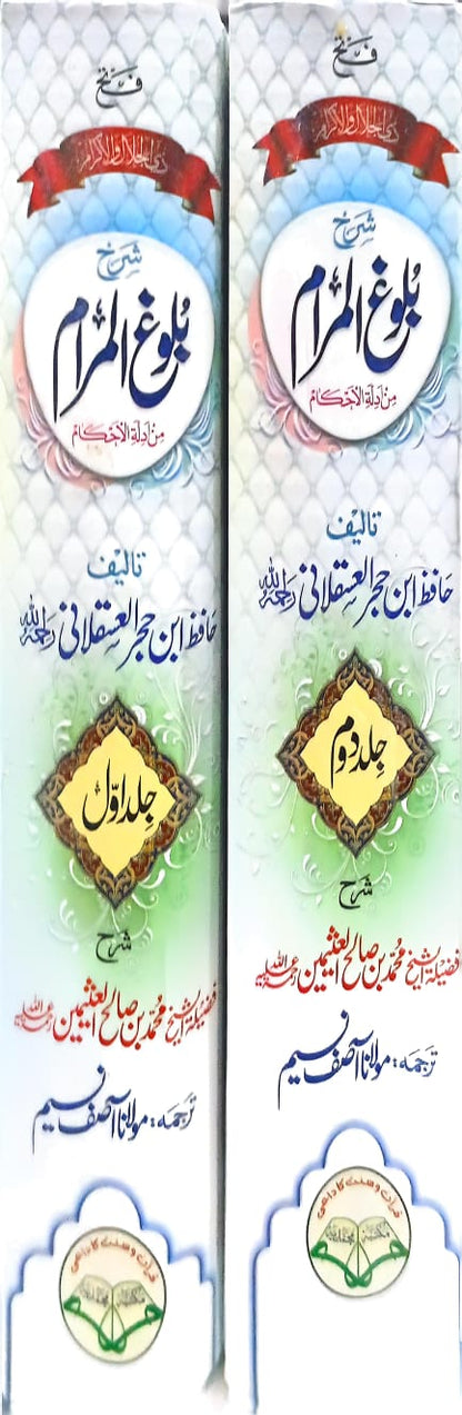 Sharah Bulugh Ul Maram 2 Vol. Complete Set <br>شرح بلوغ المرام 2 جلد مکمل سیٹ