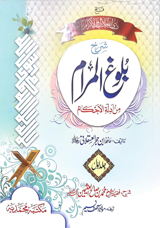 Sharah Bulugh Ul Maram 2 Vol. Complete Set <br>شرح بلوغ المرام 2 جلد مکمل سیٹ