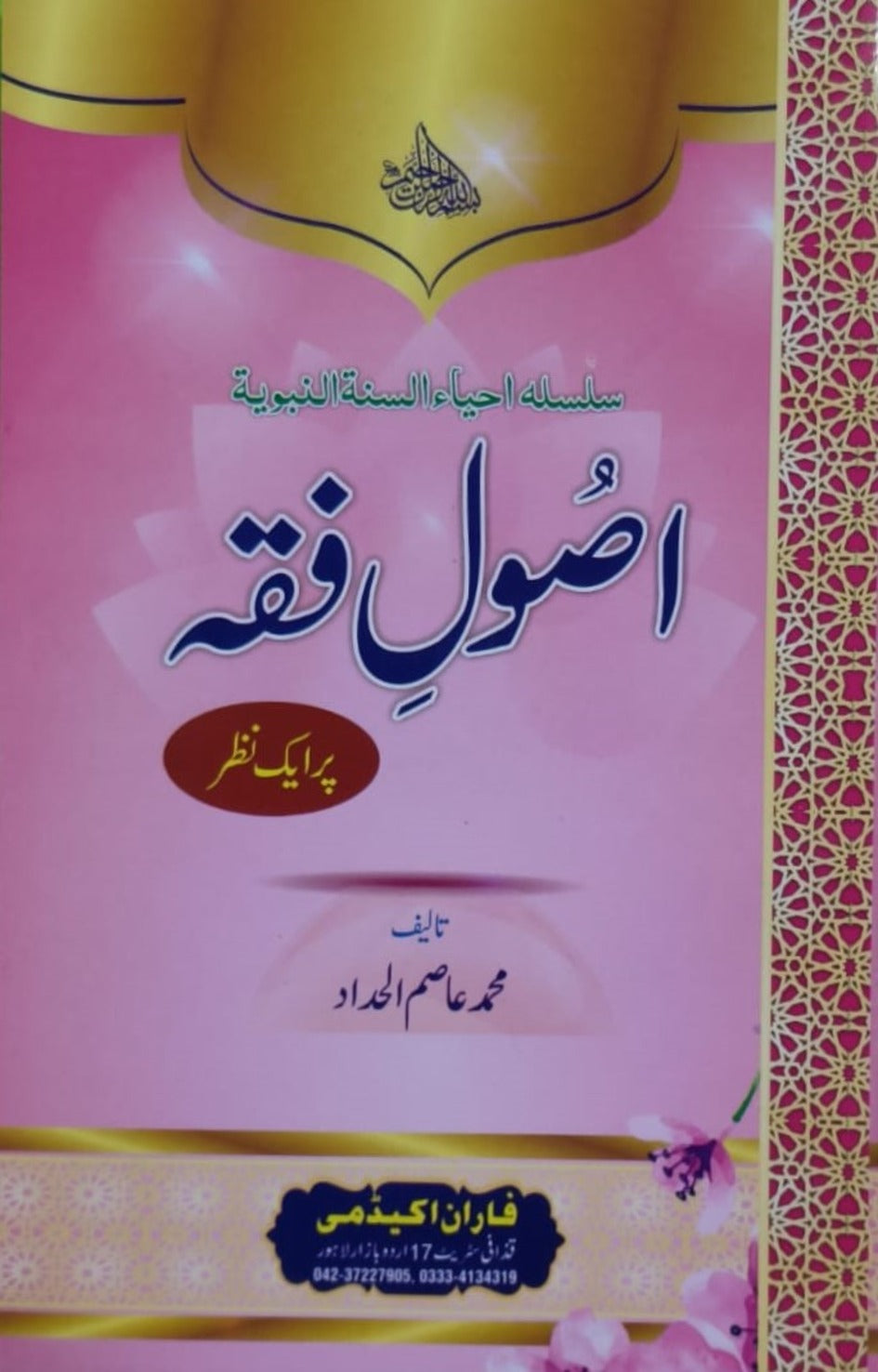 Wafaq Ul Madaris Al Salafia Khasa Sal e Doem (Baneen) <br> وفاق المدارس السلفية - خاصہ سالِ دوم  (بنین)