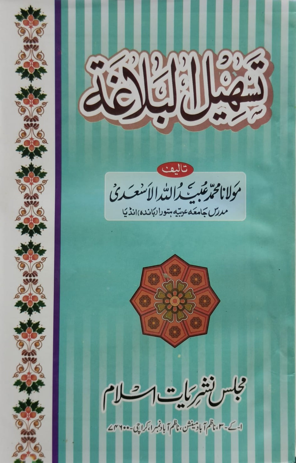 Wafaq Ul Madaris Al Salafia Alia Sal e Doem (Bannat) <br> وفاق المدارس السلفية - عالیہ (سالِ دوم) - بنات