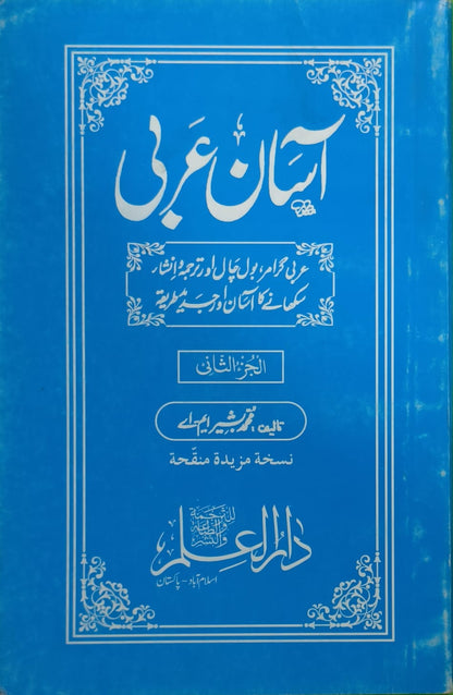 Wafaq Ul Madaris Al Salafia Ammah Sal e Awal (Baneen) <br> وفاق المدارس السلفیہ، عامہ سالِ اول (بنین)