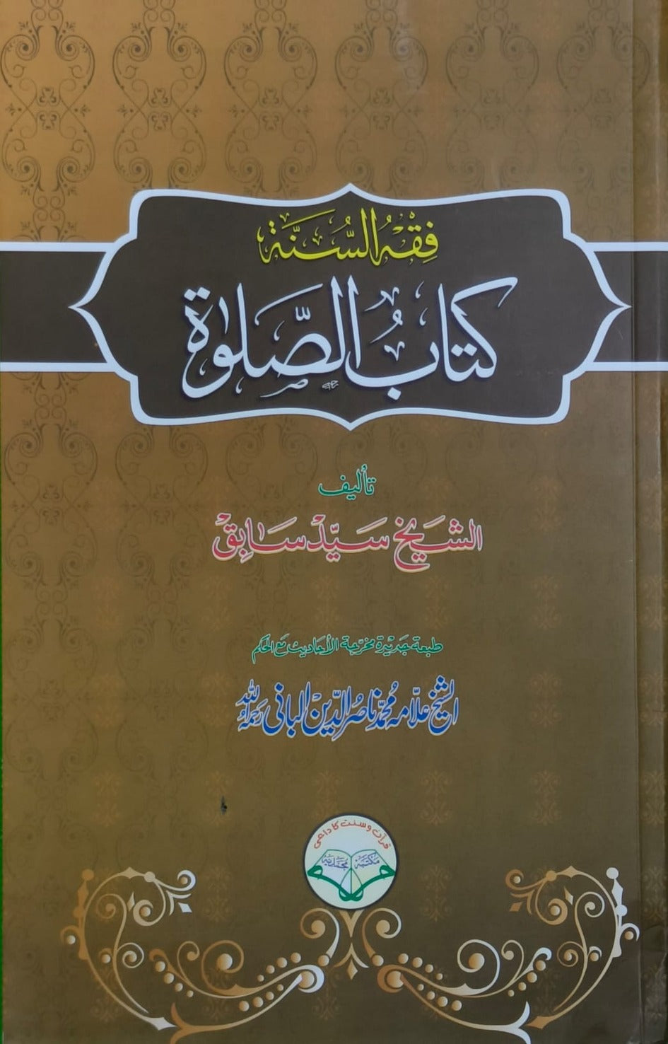 Wafaq Ul Madaris Al Salafia Khasa Sal e Doem (Baneen) <br> وفاق المدارس السلفية - خاصہ سالِ دوم  (بنین)