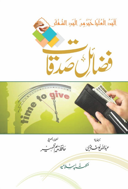 Fazail e Sadqaat<br>فضائل صدقات