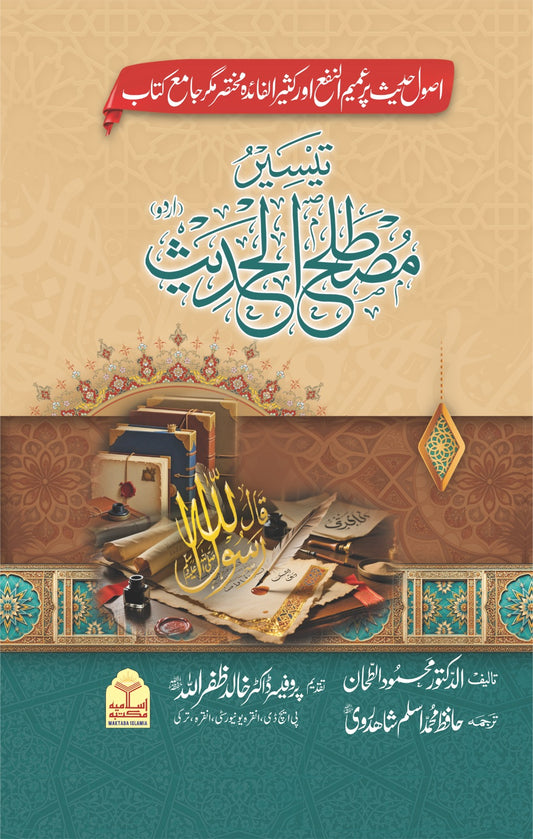 Taysir Mustalah Al Hadith<br>تیسیر مصطلح الحدیث