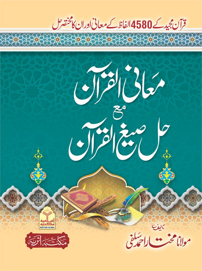 Maani Al Quran Ma Hal Sigh Al Quran <br> معانی القرآن مع حل صیغ القرآن