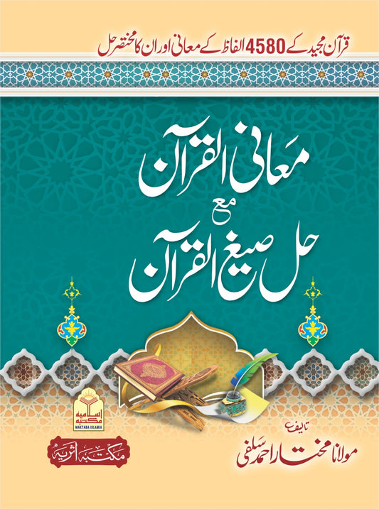 Maani Al Quran Ma Hal Sigh Al Quran <br> معانی القرآن مع حل صیغ القرآن