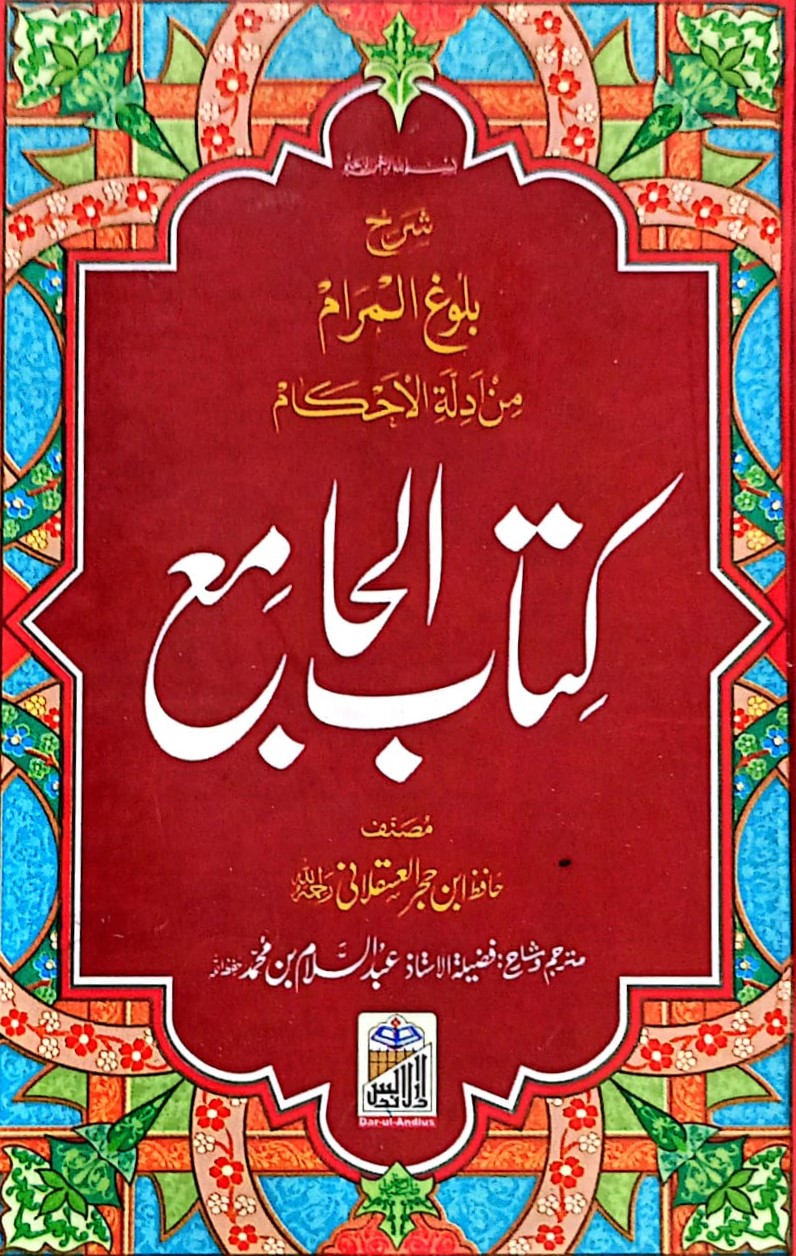 Kitab Ul Jamia (Pocket Size)<br>کتاب الجامع(پاکٹ سائز)