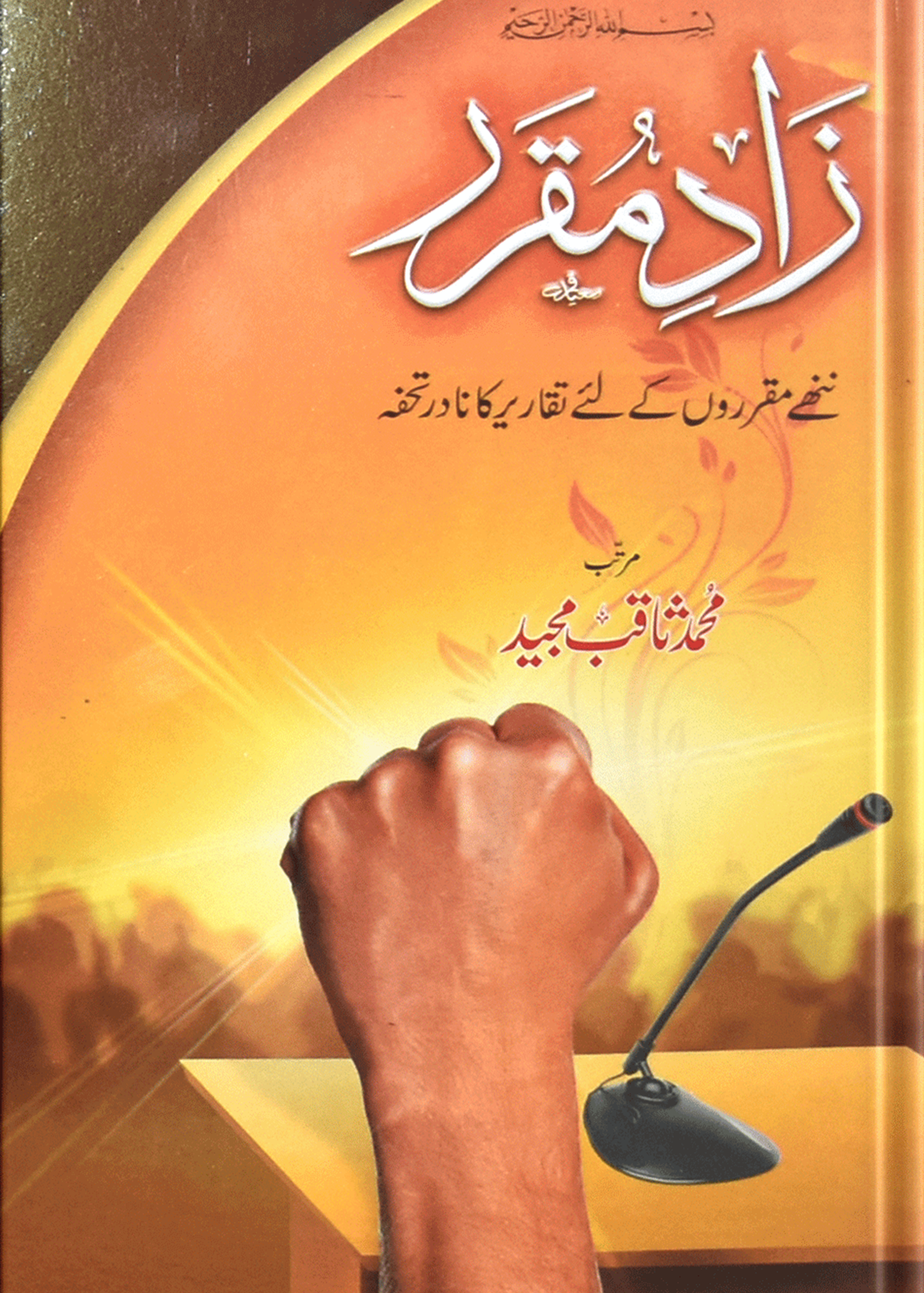 Zad Ul Muqarar<br>زاد مقرر