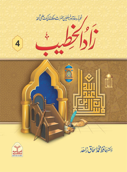 Zaad Ul Khateeb (4 Vol )<br>زاد الخطیب(4جلد )