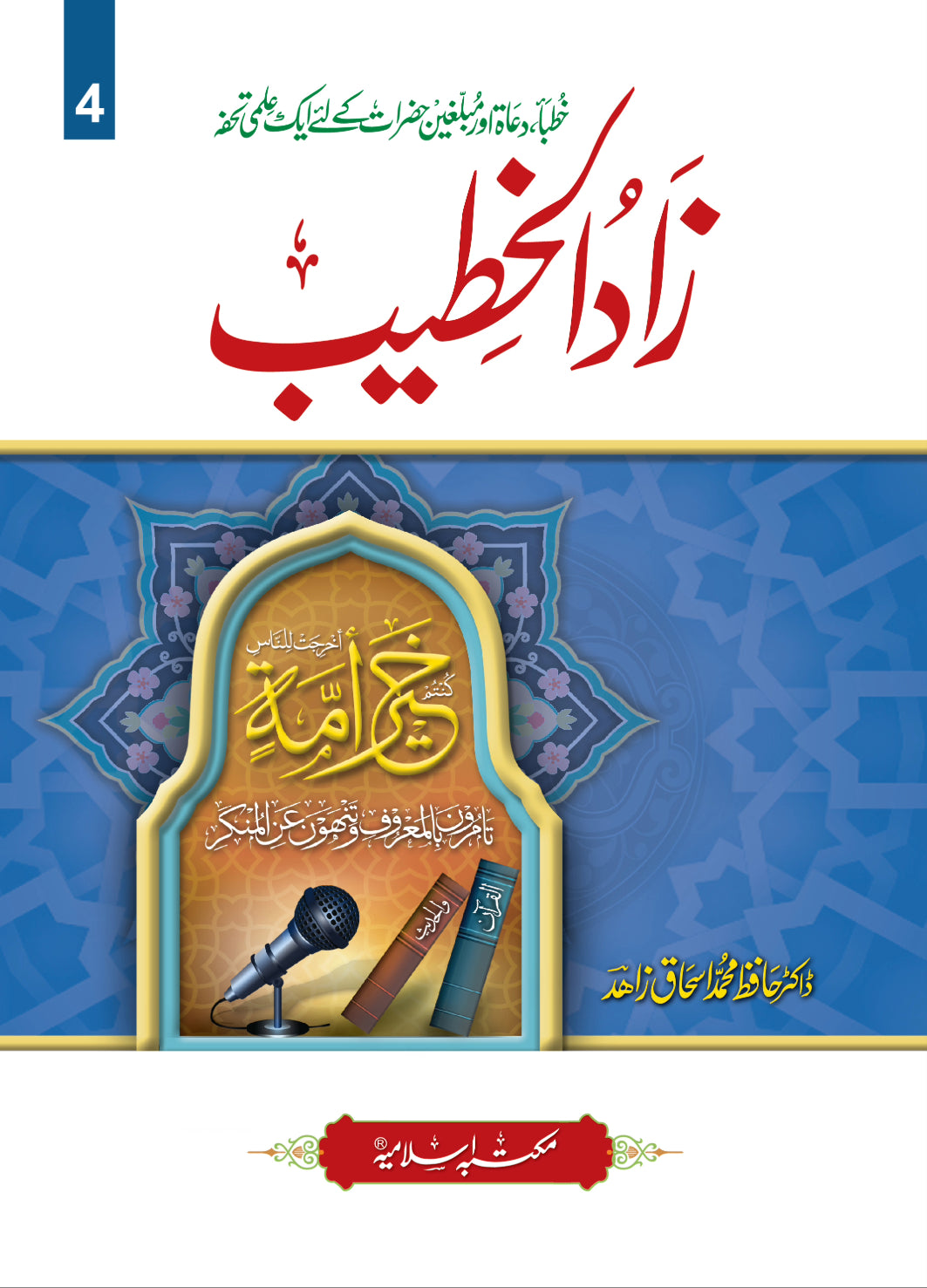 Zaad Ul Khateeb (4 Vol )<br>زاد الخطیب(4 جلد)