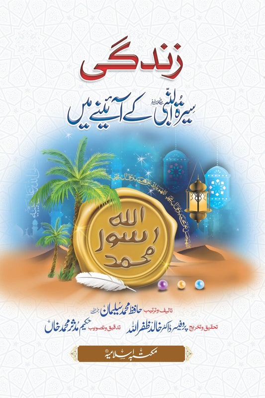 Zindagi Seerat-Ul-Nabi k Ainee Main<br>زندگی سیرت النبی(ﷺ)کے آئینہ میں