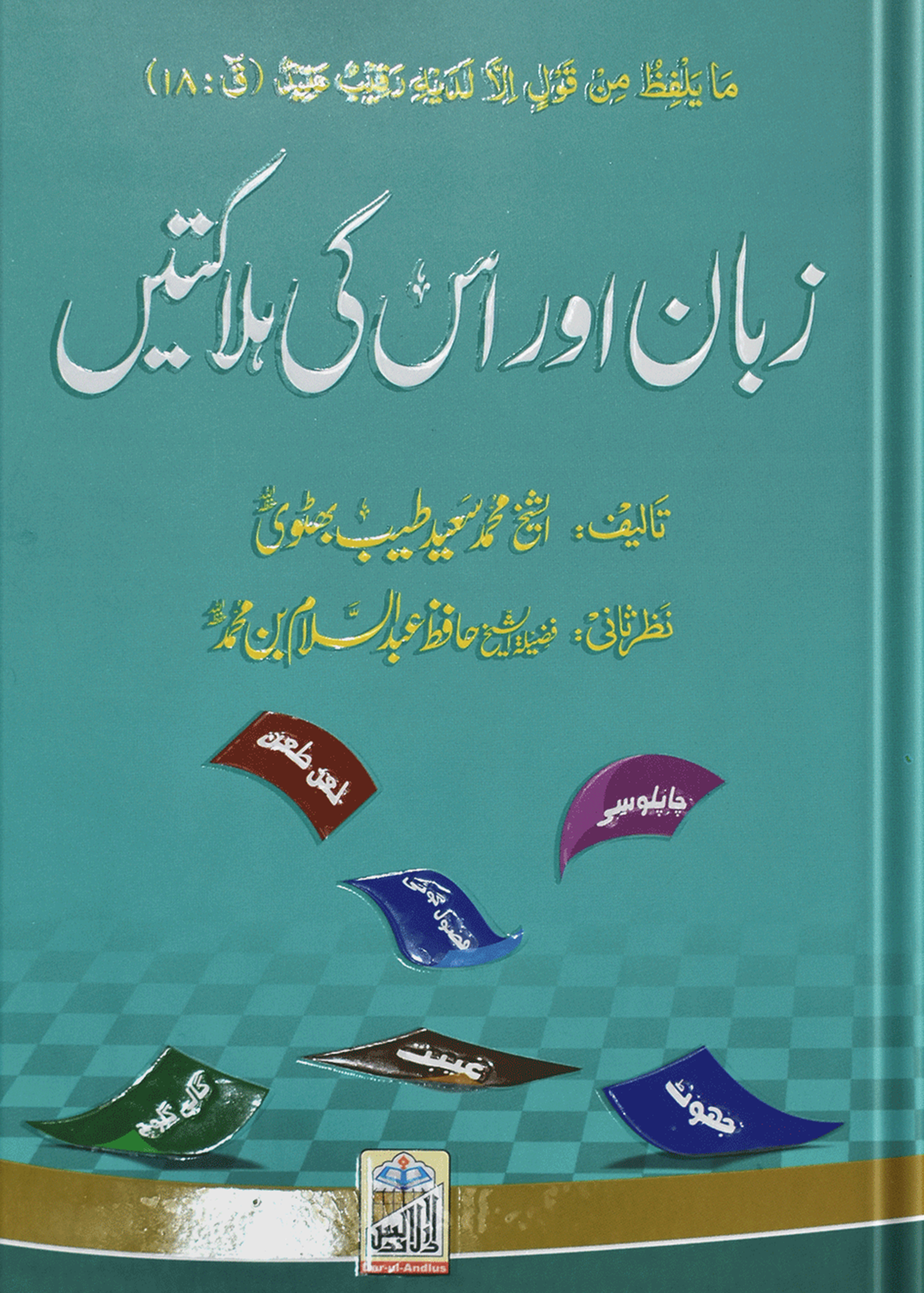 Zuban Or Is Ki Halaktain<br>زبان اور اس کی ہلاکتیں