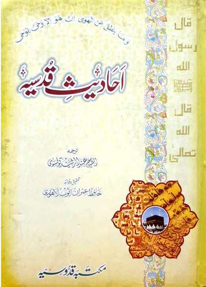 Ahadees Qudsiya<br>احادیث قدسیہ