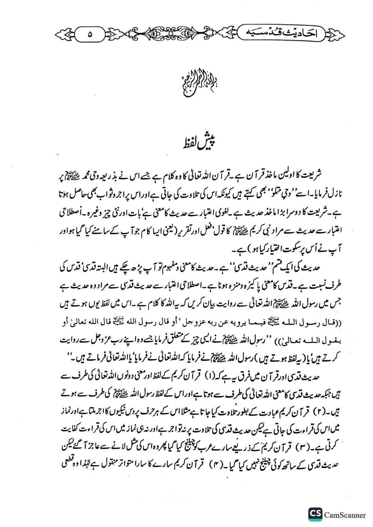 Ahadees Qudsiya<br>احادیث قدسیہ