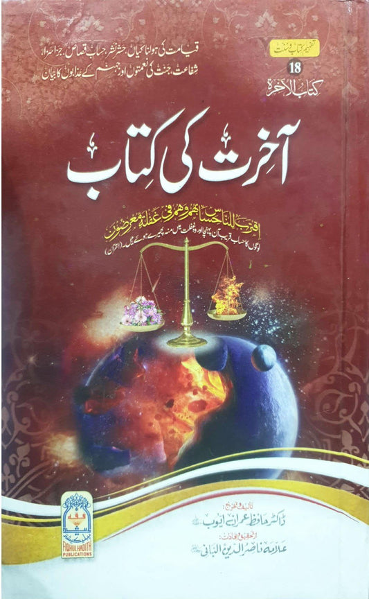 Akhirat Ki Kitab<br>آخرت کی کتاب