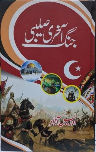 Akhri Salebi Jungh<br> آخری صلیبی جنگ