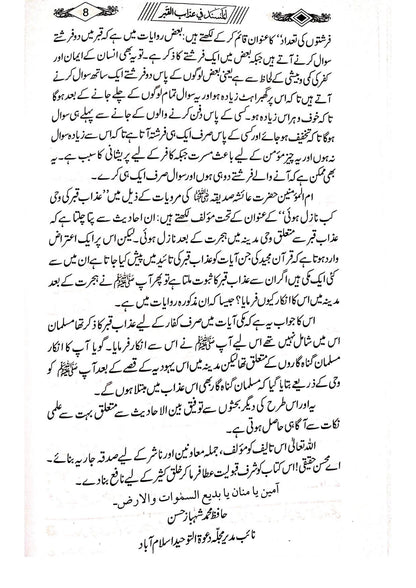 Al-Musnad Fi Azab-Al-Qabr<br> المسند فی عذاب القبر