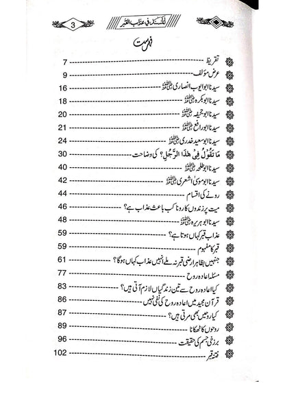 Al-Musnad Fi Azab-Al-Qabr<br> المسند فی عذاب القبر