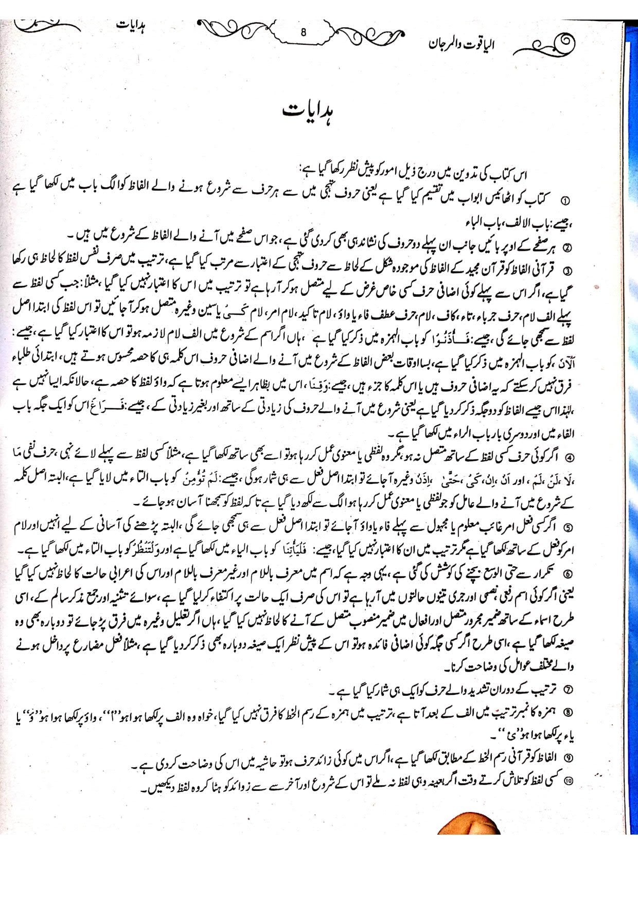 Al-Yaqoot Wa Al-Marjan<br>الیاقوت و المرجان